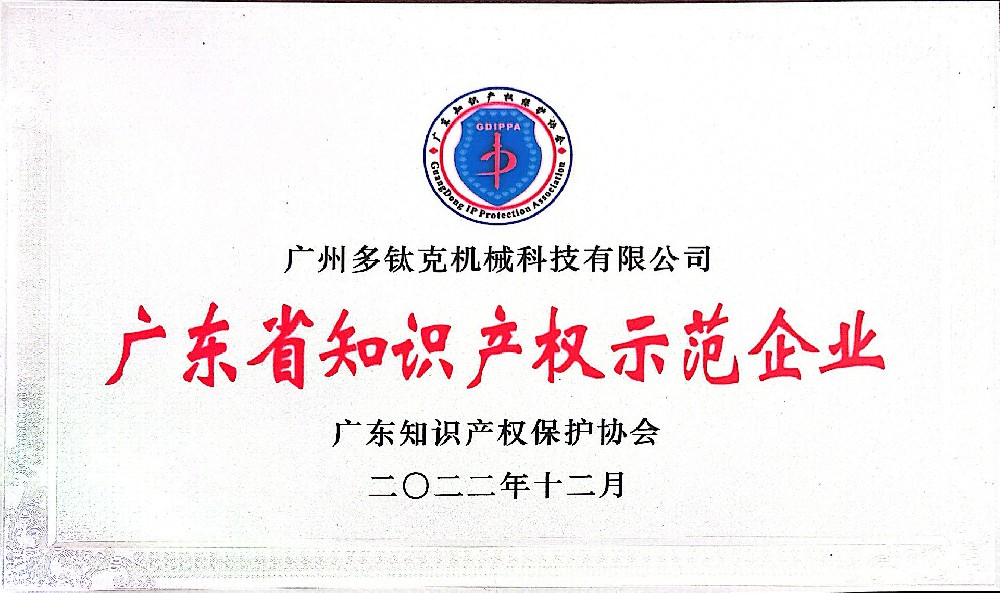 广东省知识产权示范企业