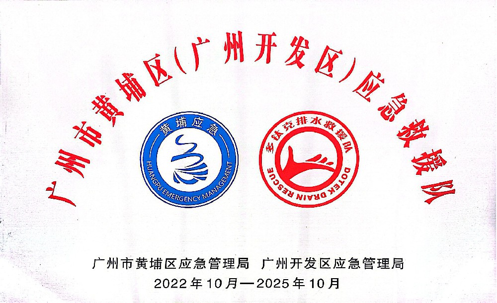 应急救援队